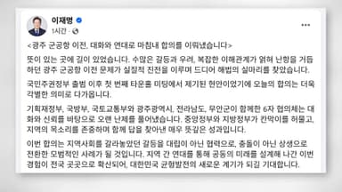 이 대통령 "광주 군공항 이전 합의…대화로 난제 풀어"