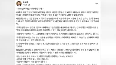 오세훈 "이대통령, 서울시 도시계획 노력 폄훼"