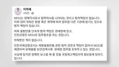 이학재, 이 대통령에 또 반박…"외화 단속 법적책임 없어"
