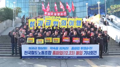 철도노조 "성과급 정상화 약속 불이행…23일부터 총파업"