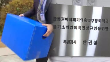상설특검, 한국은행 수색영장 집행…관봉권 첫 강제수사