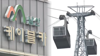 남산 곤돌라 사업 제동…서울시 "납득 못할 판단"