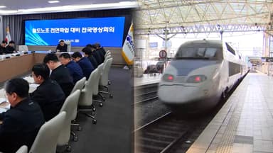 철도노조 파업 대비…코레일, 비상수송대책 점검