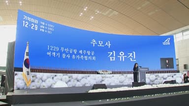 "진실규명"…제주항공 참사 1주기 추모식 눈물 속 엄수