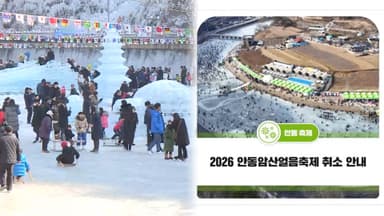 '온화한 겨울'…경북 '안동암산얼음축제' 취소