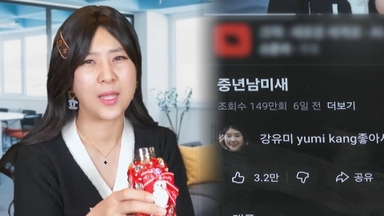 풍자냐 혐오냐…'중년남미새' 유튜브 영상 논란