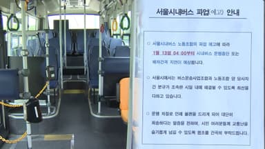 서울 시내버스 노사 협상 재개…입장차는 그대로