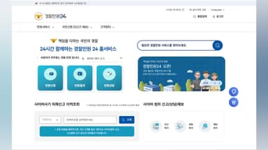 경찰 민원 창구 일원화…오늘 '경찰민원24' 개시