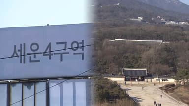 서울시 "국가유산청, 사실 왜곡·책임 전가 중단해야"