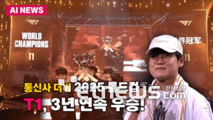 T1, 2025 월드 챔피언십 3연속 우승!…한국 LCK 4년 연속 제패