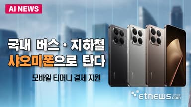 샤오미폰으로 국내 버스, 지하철 탄다