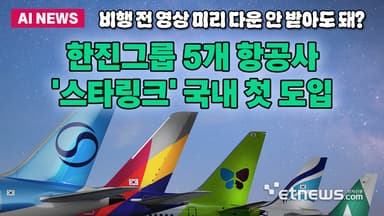 '오프라인 저장 이제 끝?' 한진그룹 5개 항공사, '스타링크' 도입