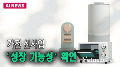 가전 신사업, '성장 가능성' 확인