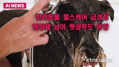 반려동물 헬스케어 급성장…펫 스킨케어까지 등장