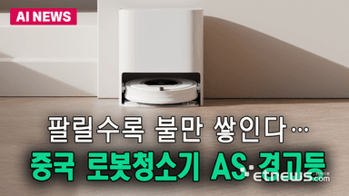 팔릴수록 불만 쌓인다…中 로봇청소기 AS '경고등'