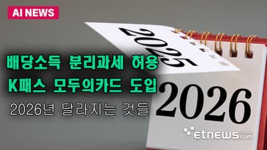 배당소득 분리과세·최저임금 1만320원…새해 달라지는 것들