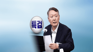 내란특검 마침표…명암 속 이젠 법원의 시간