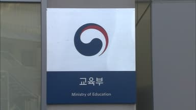 사립대 등록금 18년 만에 규제완화 '상한 유지'