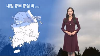 이번 주 큰 추위 없어…내일 중부 중심 비 조금