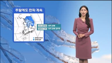 주말에도 한파 계속…전남·제주 많은 눈 유의