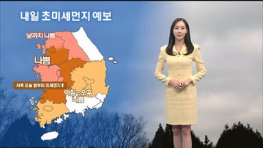 당분간 평년 수준 추위…내일 대부분 초미세먼지