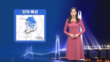 당분간 강추위 계속…전국 곳곳 눈