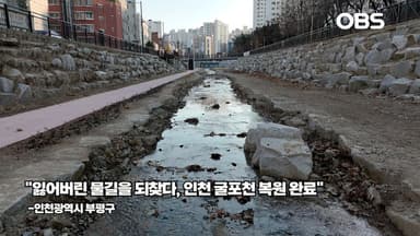 "잃어버린 물길을 되찾다, 인천 굴포천 복원 완료"