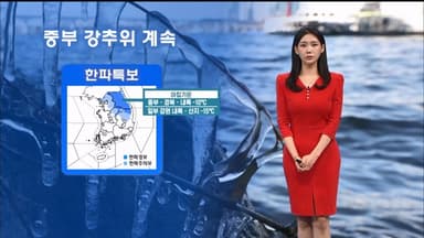 중부 한파 계속…동해안 화재사고 유의하세요