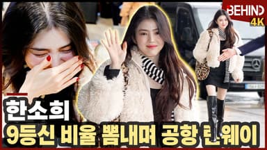 한소희, 9등신 비율 뽐내며 공항 런웨이 '빵 터진 이유는?'