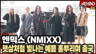 엔믹스, 햇살 미모 흩뿌리며 출국 '행복 기운 가득'