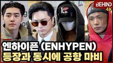 엔하이픈, 만찢남들 등장에 공항 마비 '가릴 수 없는 잘생김'