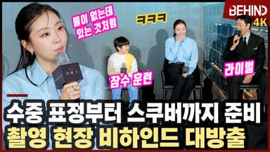 '대홍수' 수중 표정까지 준비한 김다미→ 잠수 라이벌 박해수·권은성, 제작 비하인드 대방출