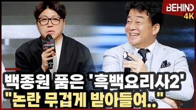 백종원 논란 품은 '흑백요리사2'··· "논란 무겁게 받아들여"