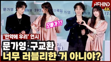 문가영·구교환, '만약에 우리' 주역들 왔다 '너무 러블리한 거 아니니?'