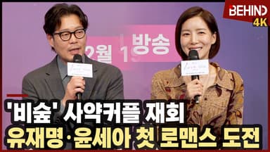 유재명·윤세아, '비숲' 사약커플 '러브 미'로 재회 "첫 로맨스 기대해 주세요"