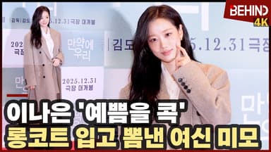 이나은, '예쁨을 콕!' 롱코트 입고 뽐낸 여신 미모