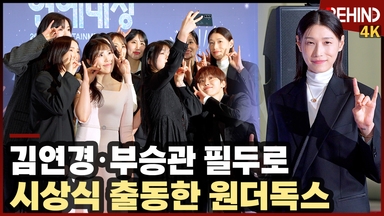 '신인감독 김연경' 김연경·부승관·표승주 필두로 시상식 출동한 '원더독스'··· "상은 2개?"