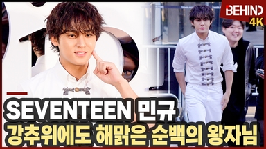 세븐틴 민규, 강추위에도 해맑은 순백의 왕자님 '걷어 올린 소매가 포인트'