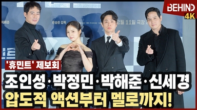 조인성·박정민·박해준·신세경, '휴민트' 주역들 '압도적 액션부터 멜로까지'