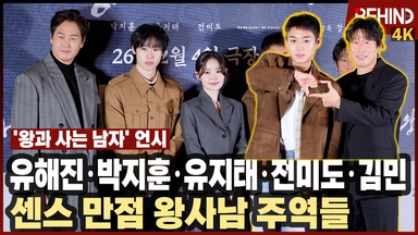 유해진·박지훈·유지태·전미도·김민 '왕과 사는 남자' 주역들 왔다 '이 순간 저장'