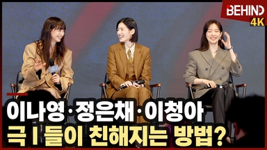 '아너' 이나영·정은채·이청아, 극 I 들이 친해지는 방법? '낯가림 뚫고 내적 친밀감'