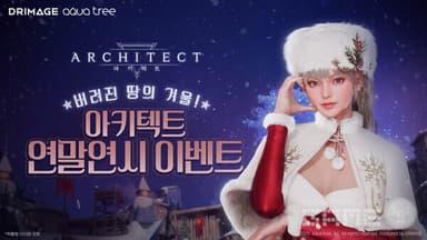 발할라 서바이벌·아키텍트, 크리스마스 던전 및 연말 이벤트 6종으로 연말 공세