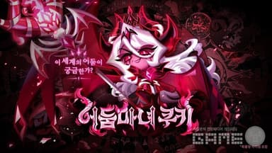 5년 만에 플레이어블로...'쿠키런: 킹덤', 어둠마녀 쿠키 추가