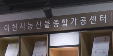 이천시 농산물 가공기술 개발을 통해 농가 소득 향상 기여