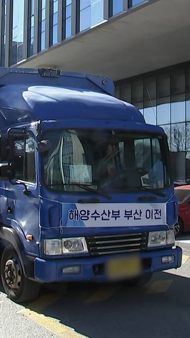 이삿짐 트럭 249대, 직원 850명 대이동… 해수부 '부산시대' 신호탄