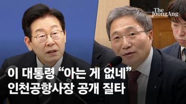 "참 말이 길다, 아는 게 없다"…野 출신 인국공 사장 질책한 李
