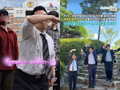 "교수님과 매끈매끈하다 낋여옴"…릴스 찍는 교수들, 무슨 일