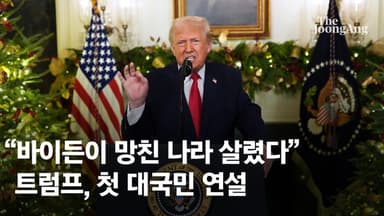 "바이든이 망친 나라 살렸다"…트럼프, 첫 대국민연설 '자화자찬'