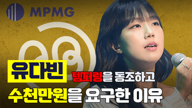 빌리빈뮤직, 유다빈 상대로 3억 원 손해배상 소송 및 활동 금지 가처분 신청