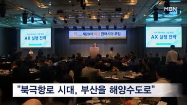 "북극항로, 부산을 해양수도로 도약시킬 촉진제"